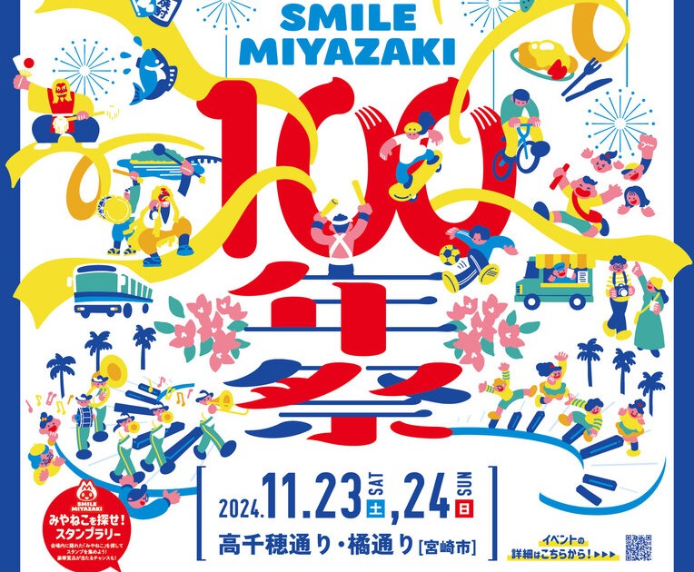 2024年 SMILE MIYAZAKI 100年祭 開催概要｜日程・ディズニーパレード・スケジュール・駐車場・場所・出店