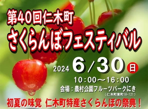 2026年. 仁木町さくらんぼフェスティバル 開催概要｜日程・スケジュール・駐車場・アクセス・出店・イベント内容