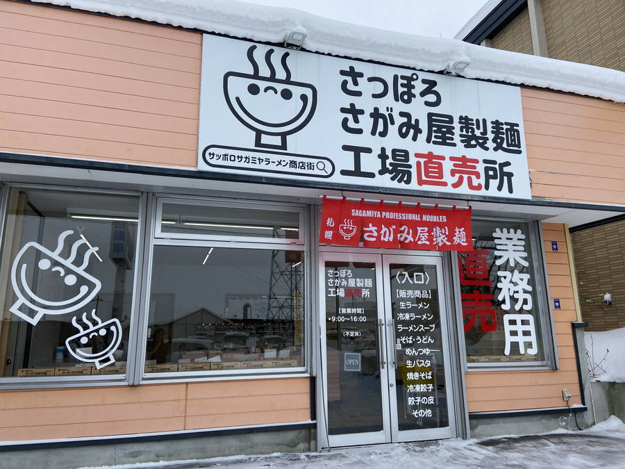 さがみ屋製麺工場直売所｜専門店用の生ラーメンが安価に買える【北海道・札幌グルメ】