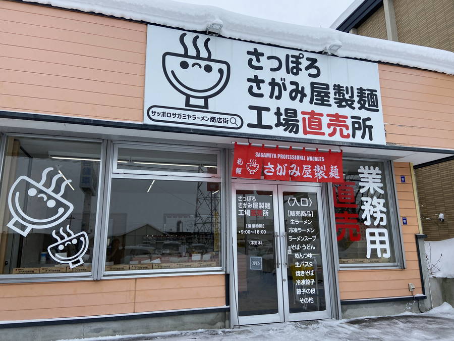 さがみ屋製麺工場直売所｜専門店用の生ラーメンが安価に買える【北海道・札幌グルメ】