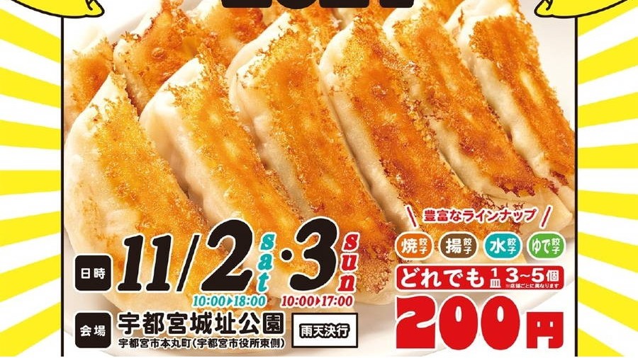 2024年 宇都宮餃子祭り 開催情報｜日程・駐車場・場所・アクセス・出店メニュー