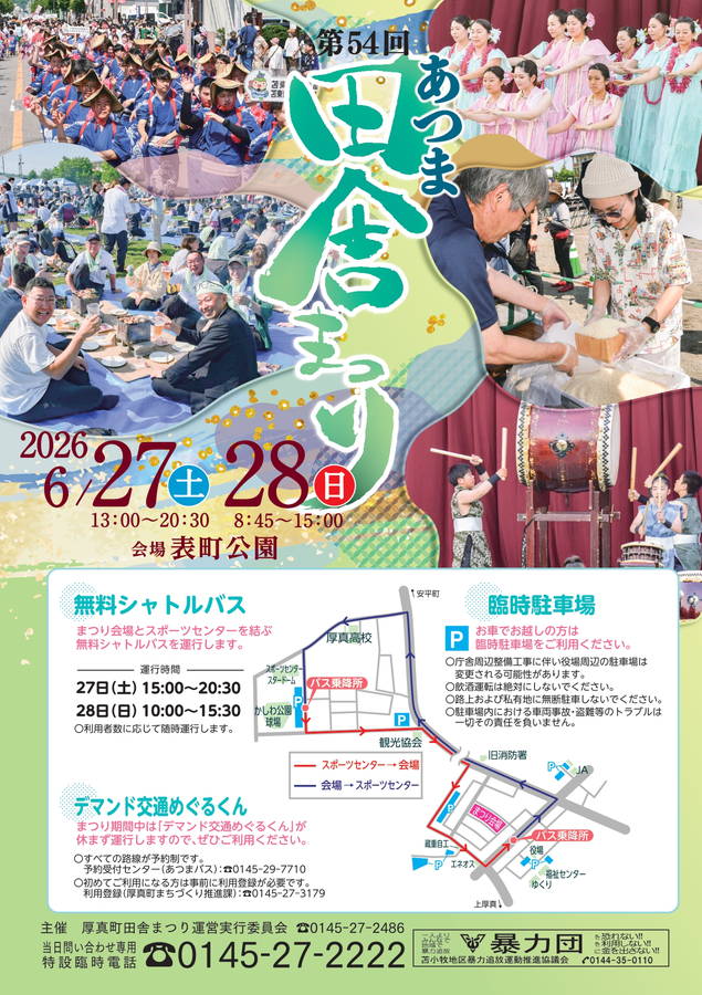 2026年 あつま田舎まつり 開催概要｜日程・スケジュール・駐車場・アクセス・出店・イベント内容