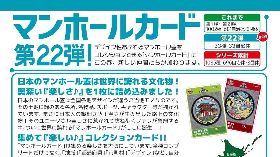 第22弾マンホールカード全33種追加と配布場所マップ更新