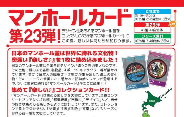 第23弾マンホールカード全41種追加と配布場所マップ更新