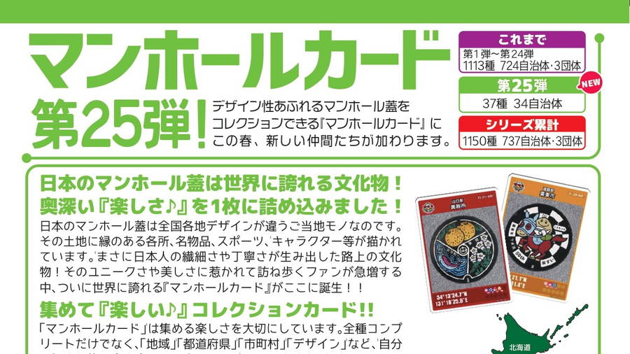 第25弾マンホールカード追加！全37種の配布場所マップ更新
