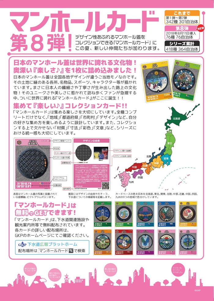 マンホールカード第8弾追加と2018年8月のゲットだぜ！