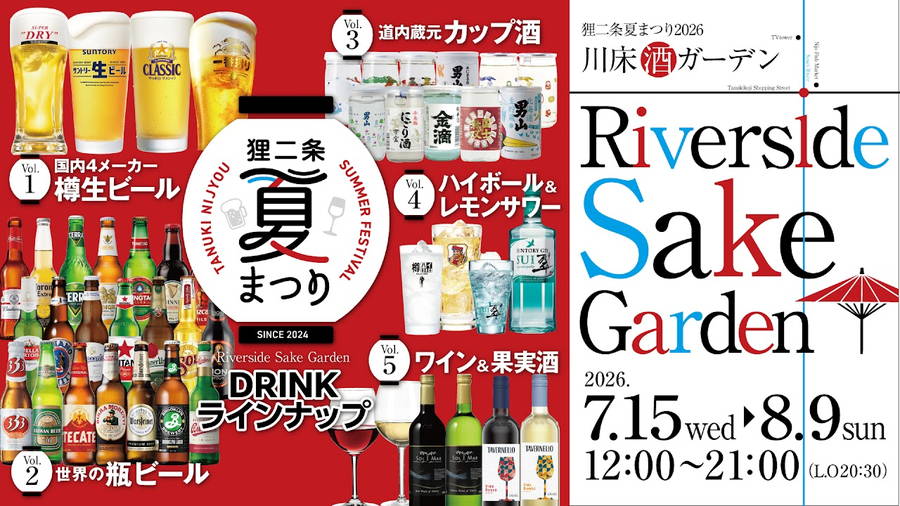 2026年 狸二条夏まつり川床酒ガーデン 開催概要と現地解説｜日程・場所・駐車場・イベント詳細