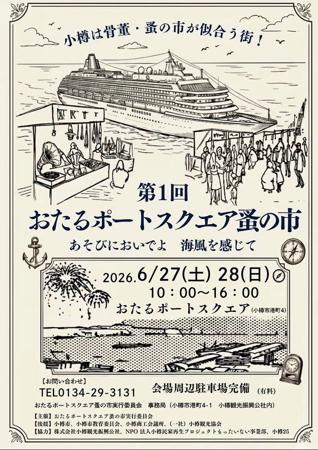 2026年 おたるポートスクエア蚤の市 開催概要｜日程・スケジュール・駐車場・アクセス・出店