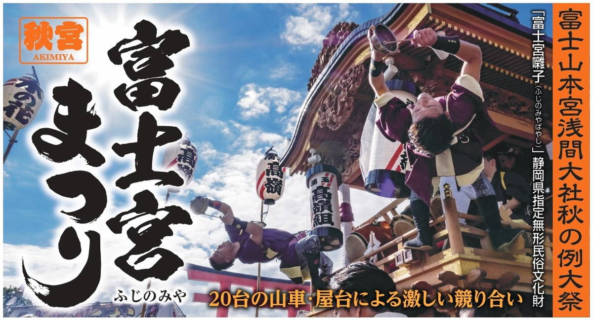 2024年 富士宮まつり 開催情報｜日程・スケジュール・駐車場・場所・アクセス・屋台・見どころ
