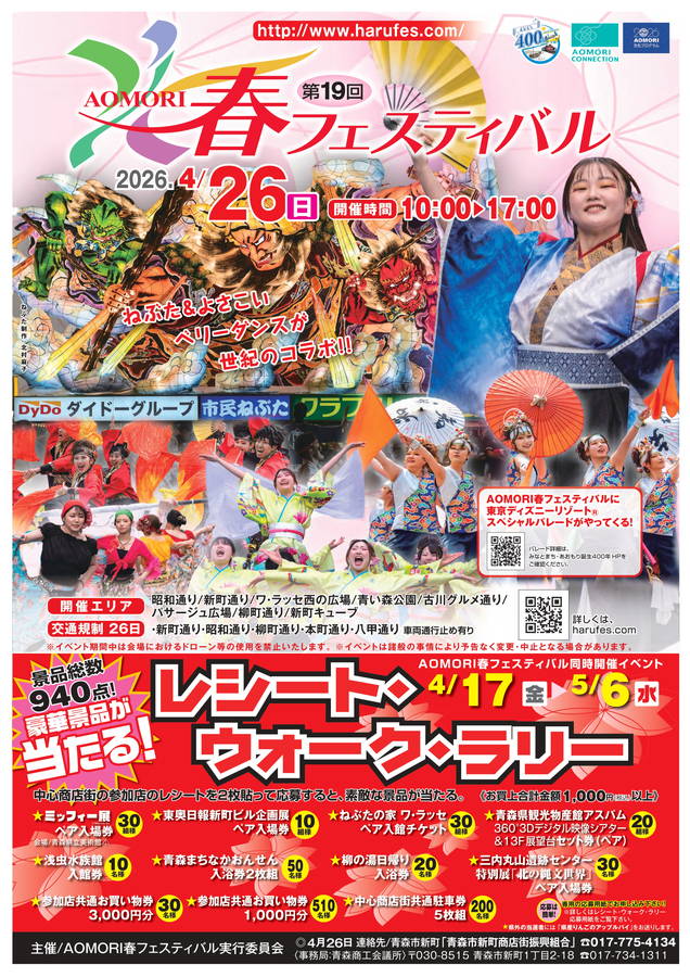 2026年 AOMORI春フェスティバル 開催概要｜日程・ディズニーパレード・駐車場・出店・イベント