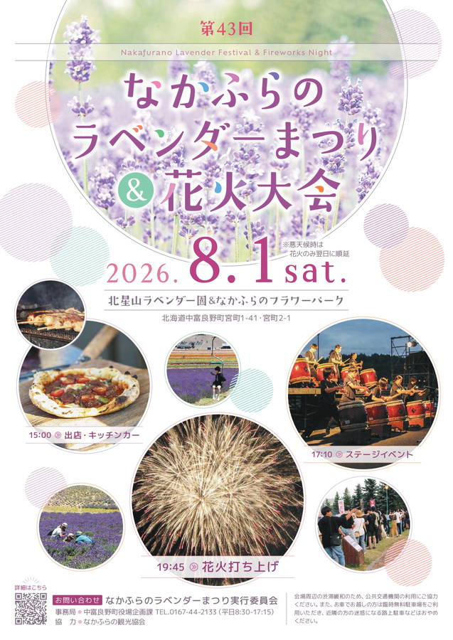 2026年 なかふらのラベンダーまつり 開催概要｜日程・花火大会・駐車場・アクセス・出店など