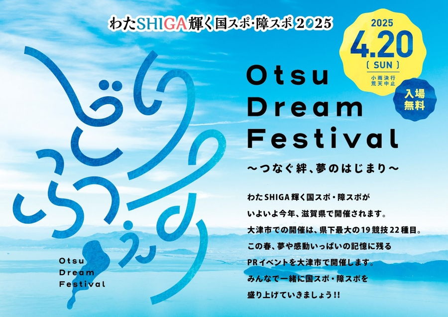ディズニーパレード実施！Otsu Dream Festival 開催概要｜日程・スケジュール・駐車場・場所・アクセス・出店・イベント内容