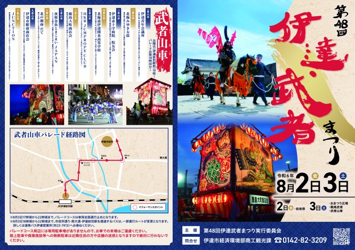 2025年 伊達武者まつり 開催概要｜日程・スケジュール・駐車場・会場・出店・イベント内容