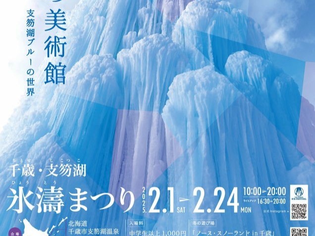 2025年 千歳・支笏湖氷濤まつり 開催概要｜日程・駐車場・シャトルバス・防寒など