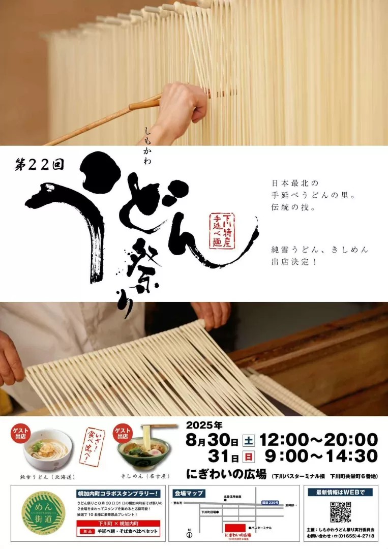 2025年 しもかわうどん祭り 開催概要｜日程・スケジュール・駐車場・アクセス・出店メニュー