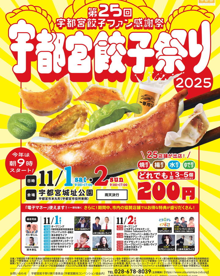 2025年 宇都宮餃子祭り 開催情報｜日程・駐車場・場所・アクセス・出店メニュー