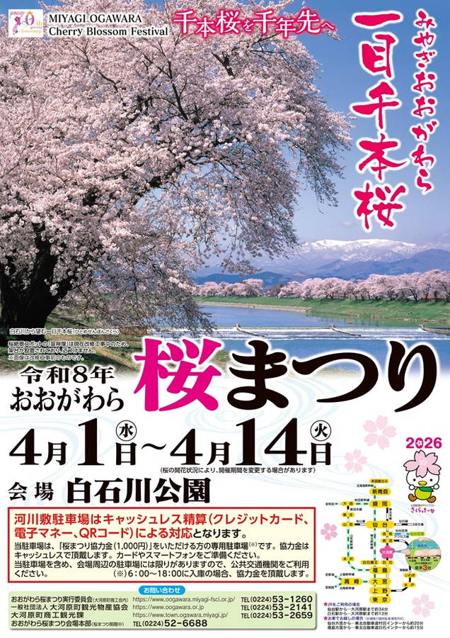2026年 おおがわら桜まつり(一目千本桜) 開催概要｜日程・スケジュール・駐車場・アクセス・出店・イベント内容