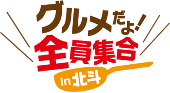 2025年 グルメだよ！全員集合in北斗 開催概要｜日程・スケジュール・駐車場・アクセス・出店・イベント内容