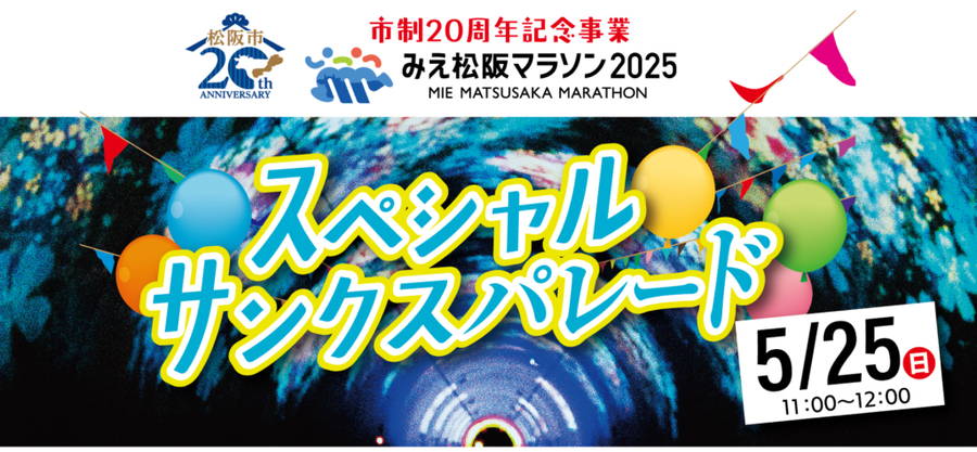 ディズニーパレードが来る！みえ松阪マラソンスペシャルサンクスパレード 開催概要｜日程・時間・駐車場・場所・アクセス