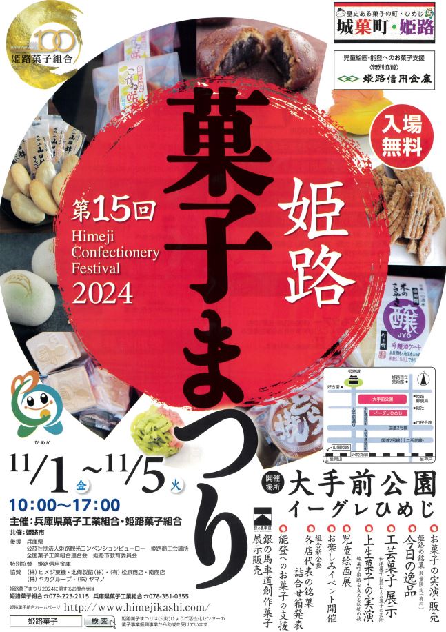 2024年 姫路菓子まつり（皮革フェスティバル・全国陶器市）開催情報｜日程・駐車場・場所・内容