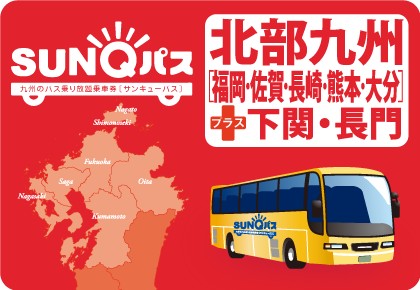SUNQパスの利用方法と旅行実践～お得さ検証【北部九州版】