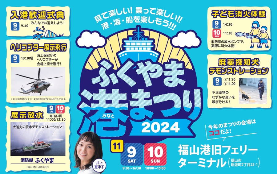 2024年 ふくやま港まつり開催情報｜日程・スケジュール・駐車場・場所・アクセス・出店・内容