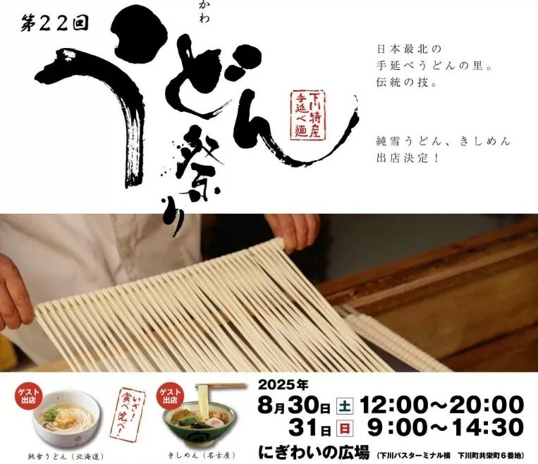2026年. しもかわうどん祭り 開催概要｜日程・スケジュール・駐車場・アクセス・出店メニュー