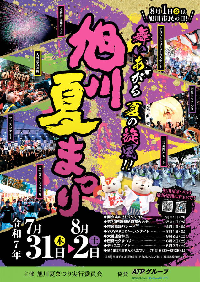 2026年. 旭川夏まつり 開催概要｜日程・花火大会・さんろく祭り・駐車場・会場一覧・アクセス
