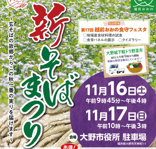 2024年 越前おおの新そばまつり 開催情報｜日程・駐車場・場所・アクセス・出店内容