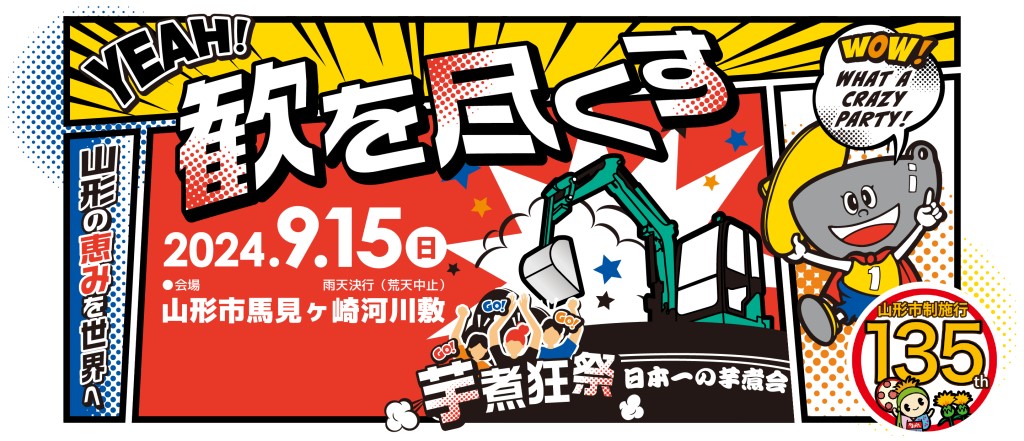 2024年 日本一の芋煮会フェスティバル開催情報｜日程・駐車場・場所・シャトルバス・購入方法