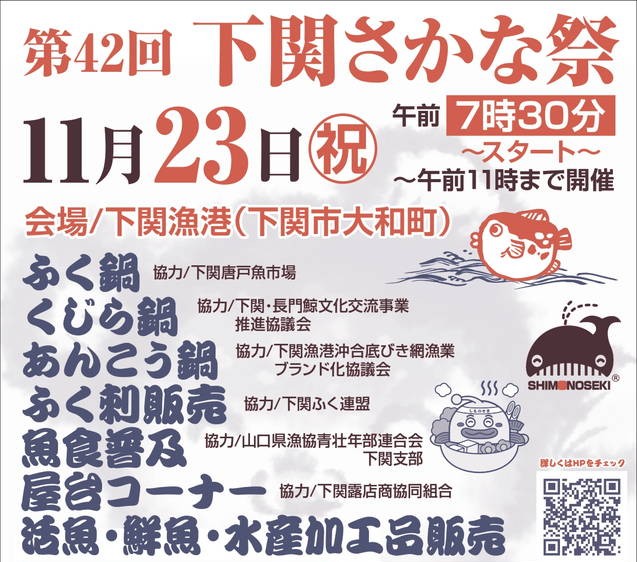 2025年 下関さかな祭 開催情報｜日程・スケジュール・駐車場・場所・アクセス・出店・イベント内容