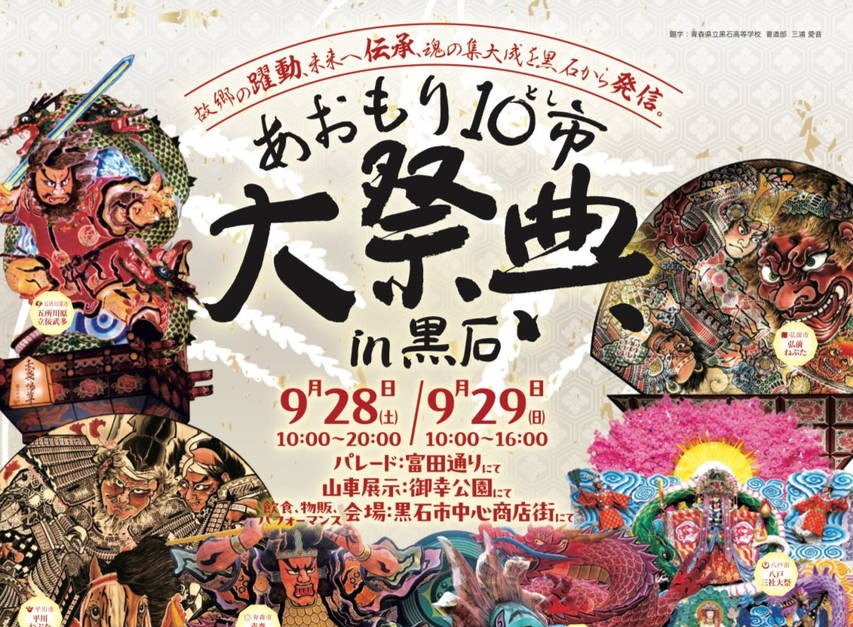 2024年 あおもり10市大祭典 開催情報｜日程・スケジュール・駐車場・場所・アクセス・パレード