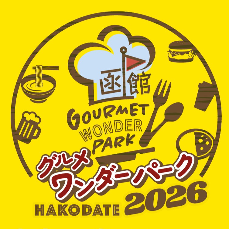 2026年. グルメワンダーパーク函館 開催概要｜日程・駐車場・会場・出店者情報・おすすめ