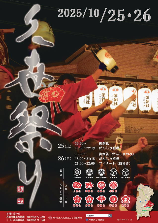 2025年 久世祭り(だんじり)  開催情報｜日程・スケジュール・駐車場・場所・アクセス・出店・内容