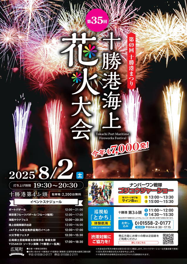 2025年 十勝港まつり海上花火大会 開催概要｜日程・サウナ・駐車場・出店・渋滞回避・イベント内容