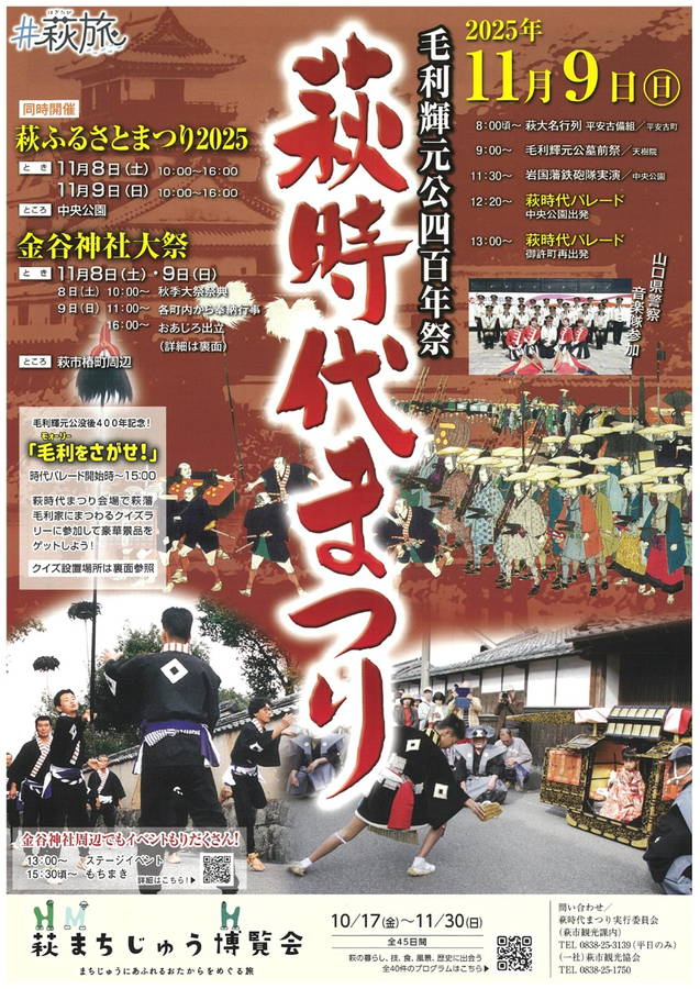 2025年 萩時代まつり 開催情報｜日程・スケジュール・駐車場・場所・アクセス・出店・イベント内容