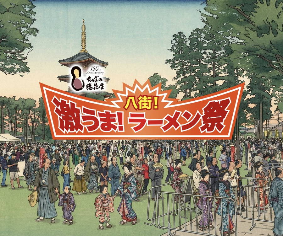 2026年 八街！激うま！ラーメン祭 開催概要｜日程・価格・参加店メニュー・駐車場