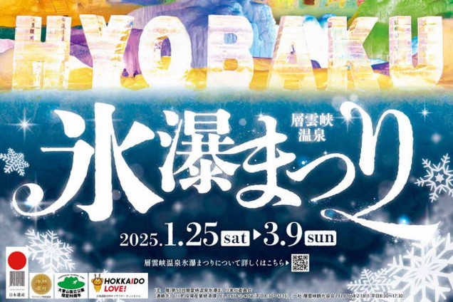 2025年 層雲峡温泉氷瀑まつり 開催情報｜日程・イベント・花火・駐車場・場所・アクセス・出店