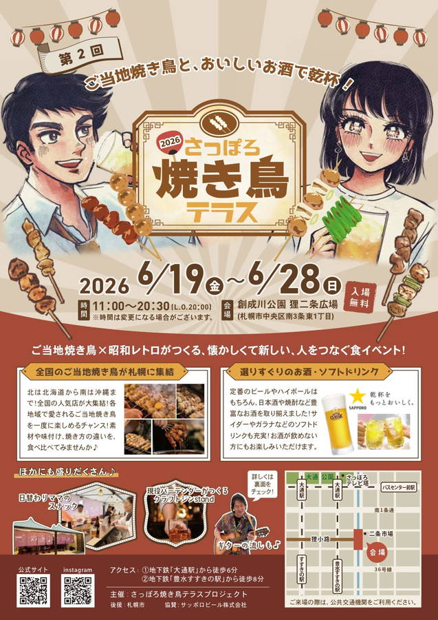 2026年 さっぽろ焼き鳥テラス 開催概要｜日程・スケジュール・駐車場・アクセス・出店・イベント内容