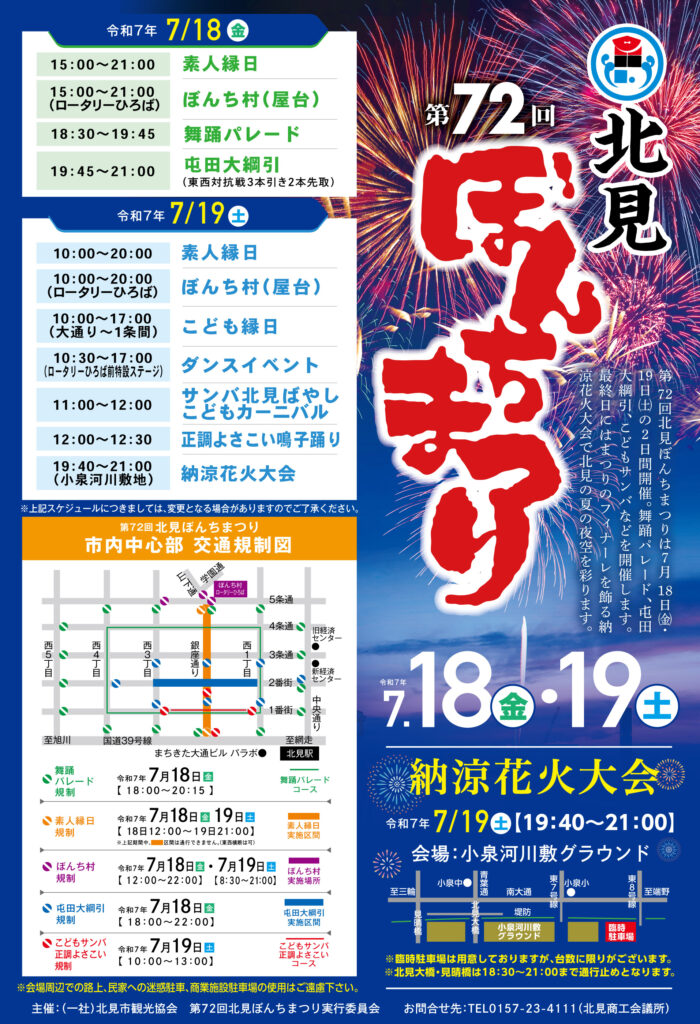 2025年 北見ぼんちまつり 開催概要｜日程・花火大会・スケジュール・駐車場・場所・アクセス・出店