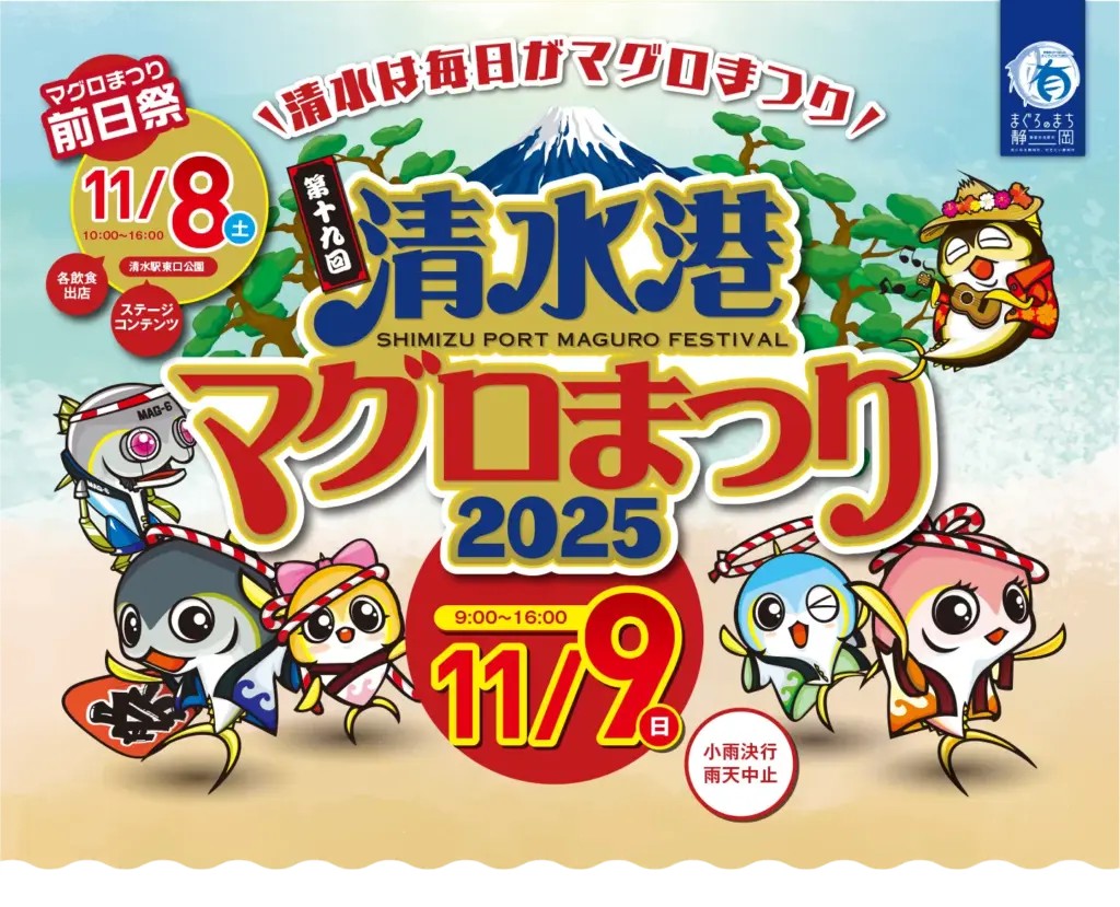 2025年 清水港マグロまつり 開催情報｜日程・駐車場・場所・アクセス・イベント内容