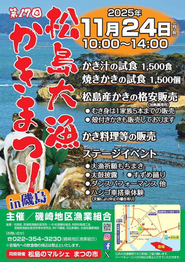 2025年 松島大漁かきまつりin磯島は中止決定｜日程・スケジュール・駐車場・アクセス・出店・内容