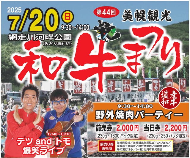 2025年 美幌観光和牛まつり 開催概要｜日程・スケジュール・駐車場・アクセス・出店・イベント内容