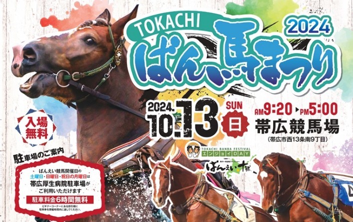 2024年 とかちばん馬まつり 開催情報｜日程・スケジュール・駐車場・場所・アクセス・イベント内容