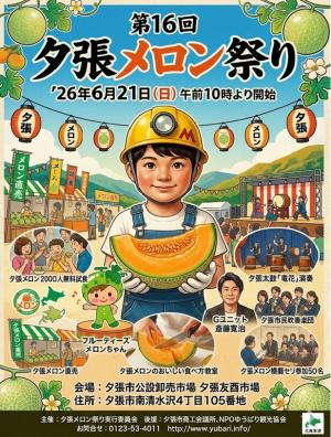 2026年 夕張メロン祭り 開催概要｜日程・イベントスケジュール・駐車場・場所・出店