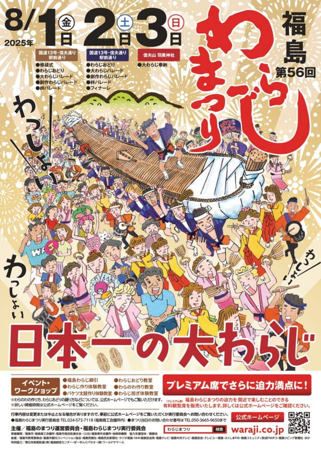 2026年 福島わらじまつり 開催概要と現地解説｜日程・駐車場・場所・屋台・スケジュール