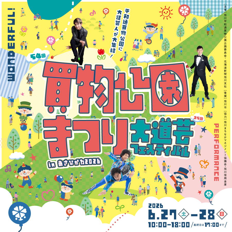 2026年 買物公園まつり 大道芸フェスティバルinあさひかわ 開催概要｜日程・スケジュール・駐車場・アクセス・出店・イベント内容