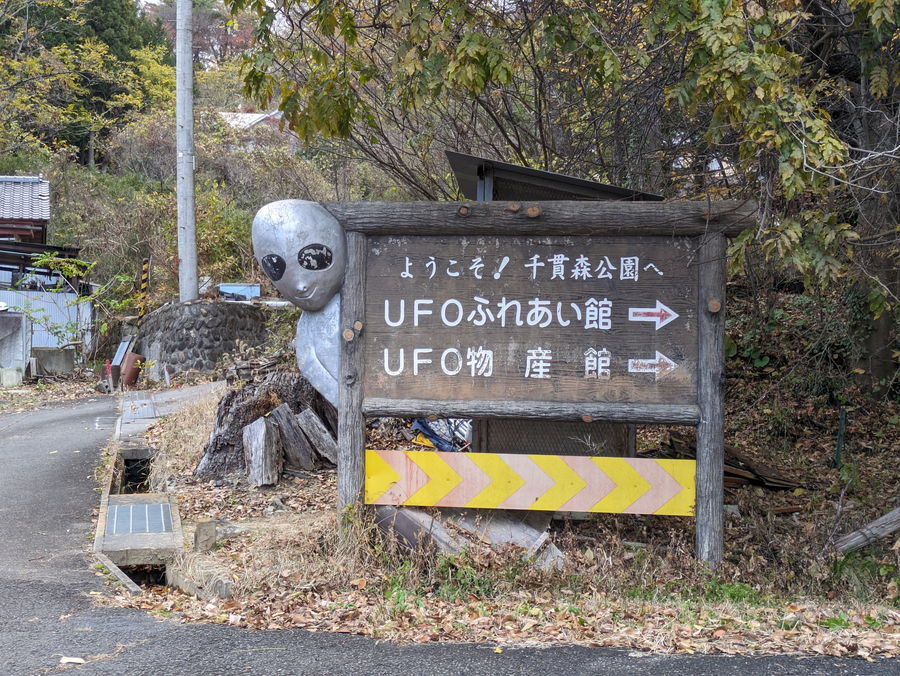 UFOふれあい館｜ミステリーとシュールが共存するUFOの里【福島観光スポット】