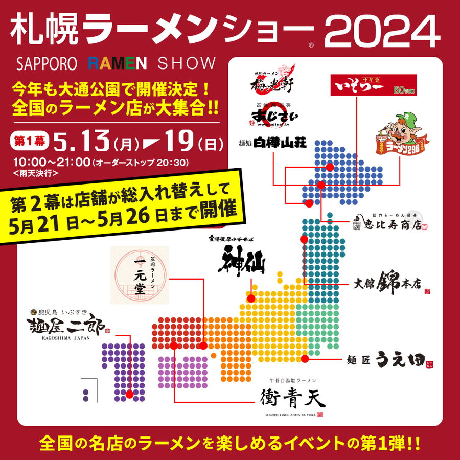 札幌ラーメンショー2024 開催概要｜全国の有名店が集結！日程・駐車場・行き方・現地レポート