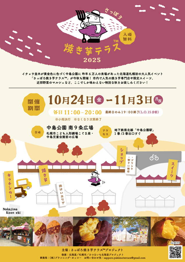 2025年 さっぽろ焼き芋テラス 開催概要｜日程・駐車場・場所・アクセス・出店メニュー